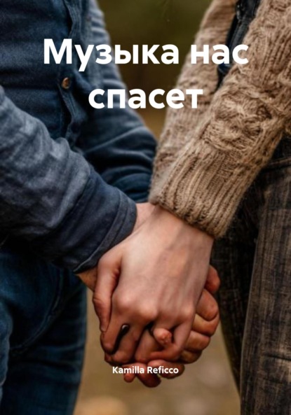 Скачать книгу Музыка нас спасет