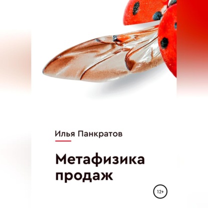 Скачать книгу Метафизика продаж