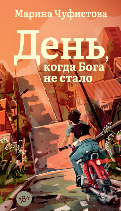 Скачать книгу День, когда Бога не стало