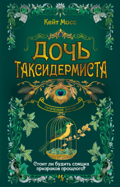 Скачать книгу Дочь таксидермиста