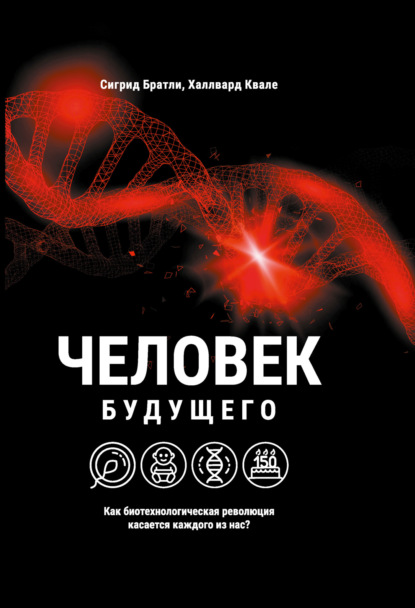 Скачать книгу Человек будущего. Как биотехнологическая революция касается каждого из нас?