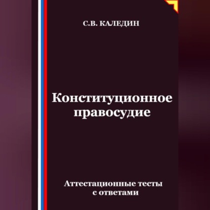 Скачать книгу Конституционное правосудие. Аттестационные тесты с ответами
