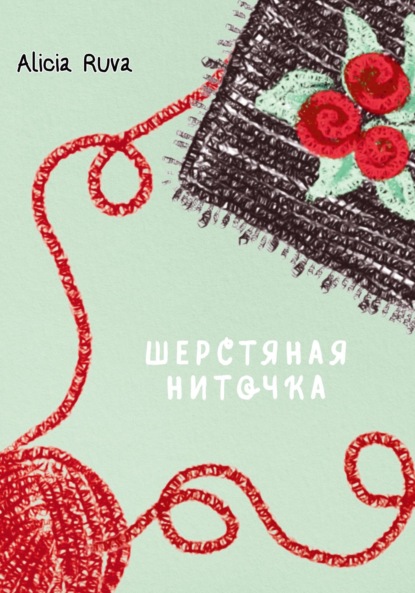 Скачать книгу Шерстяная ниточка