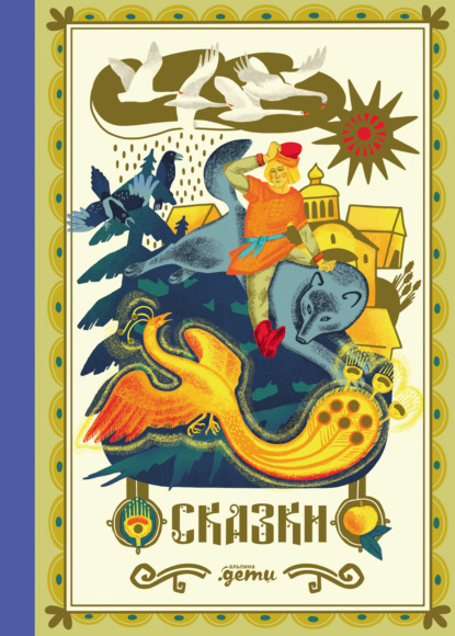 Скачать книгу Сказки. 10 классических историй для семейного чтения