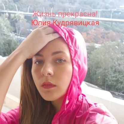 Скачать книгу Жизнь прекрасна!