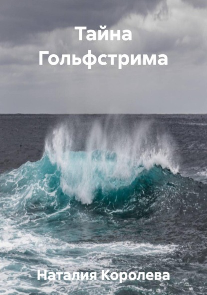 Скачать книгу Тайна Гольфстрима