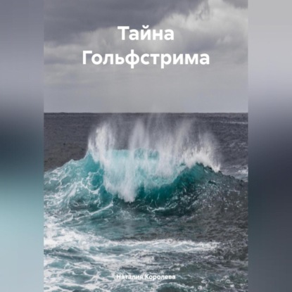 Скачать книгу Тайна Гольфстрима.