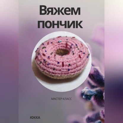 Скачать книгу Вяжем пончик