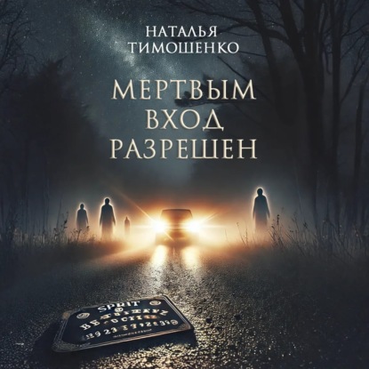Скачать книгу Мертвым вход разрешен