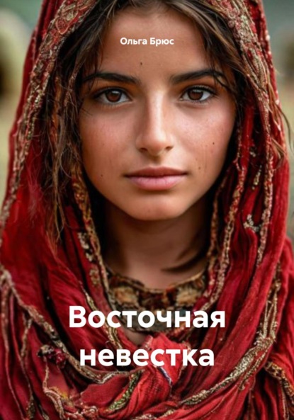 Скачать книгу Восточная невестка