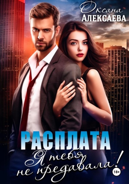 Скачать книгу Расплата. Я тебя не предавала!