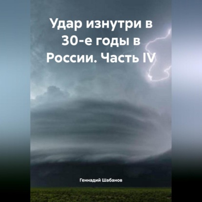 Скачать книгу Удар изнутри в 30-е годы в России. Часть IV