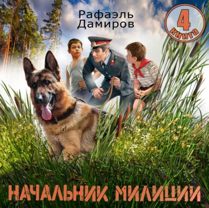 Скачать книгу Начальник милиции 4