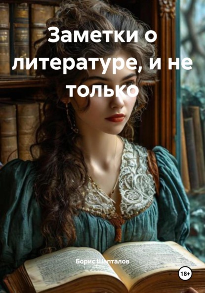 Скачать книгу Заметки о литературе, и не только