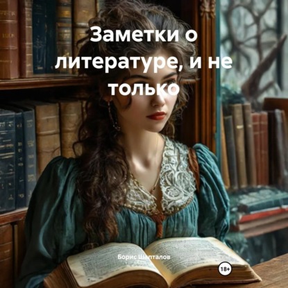 Скачать книгу Заметки о литературе, и не только