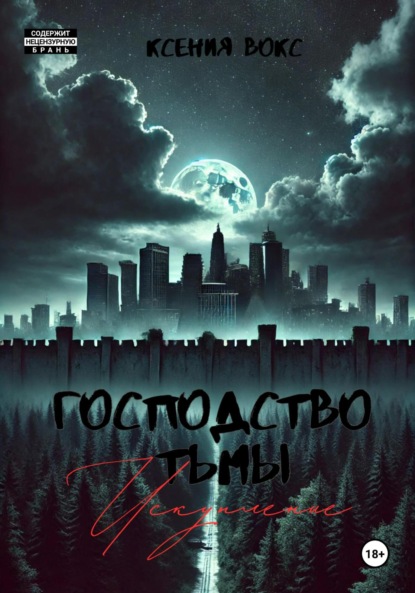 Скачать книгу Господство тьмы. Искупление. Книга третья