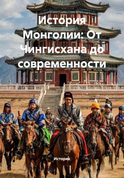 Скачать книгу История Монголии: От Чингисхана до современности