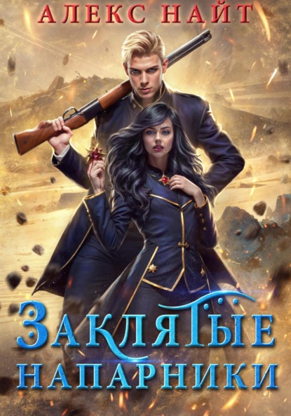 Скачать книгу Заклятые напарники. Алхимия любви и ненависти