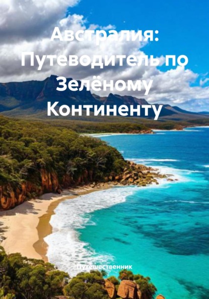 Скачать книгу Австралия: Путеводитель по Зелёному Континенту