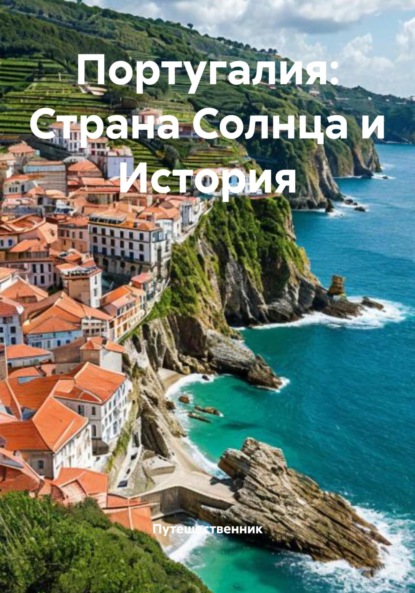 Скачать книгу Португалия: Страна Солнца и История