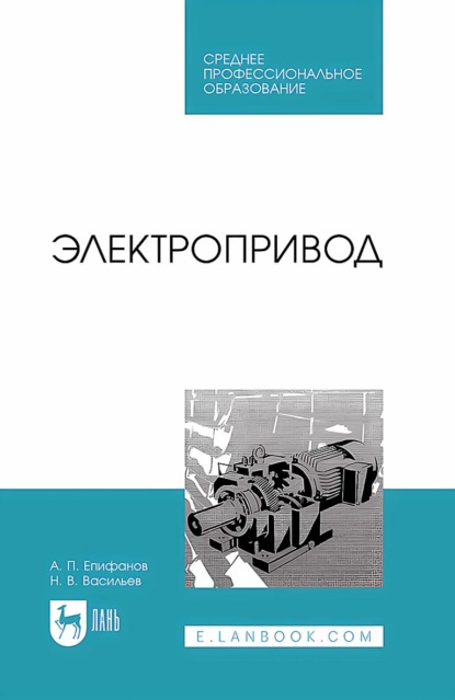 Скачать книгу Электропривод. Учебное пособие для СПО