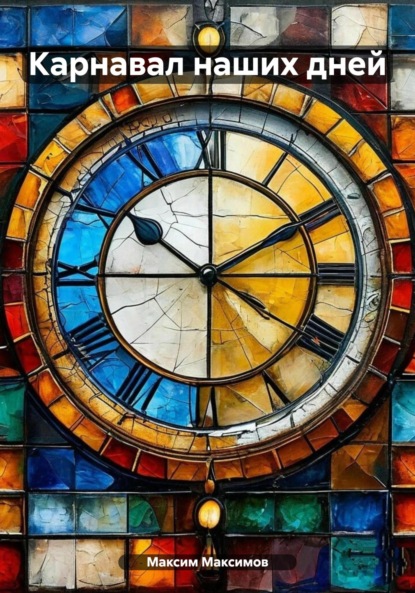 Скачать книгу Карнавал наших дней