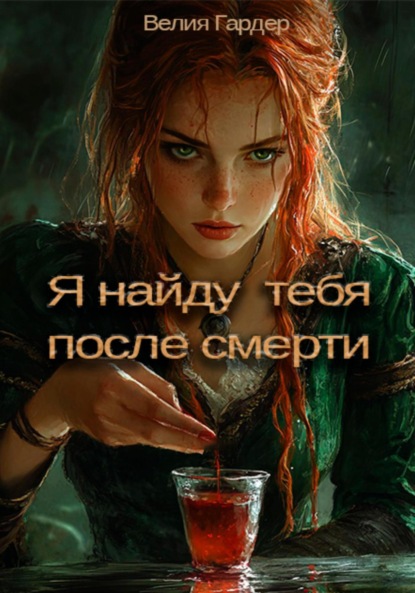 Скачать книгу Я найду тебя после смерти