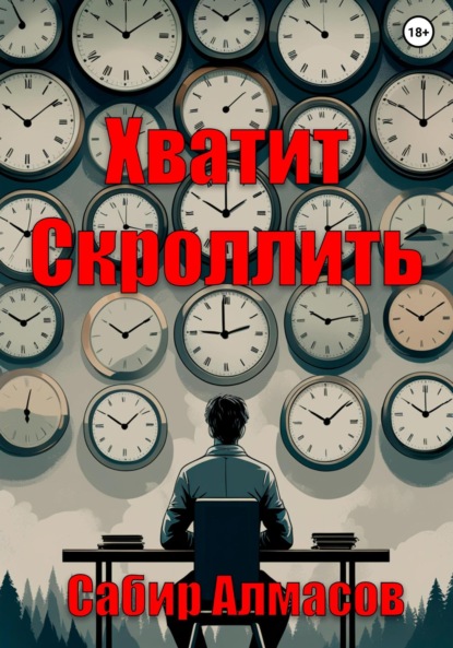 Скачать книгу Хватит скроллить