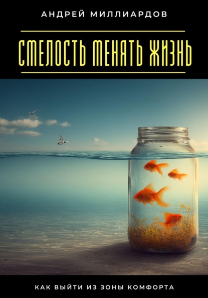 Скачать книгу Смелость менять жизнь. Как выйти из зоны комфорта