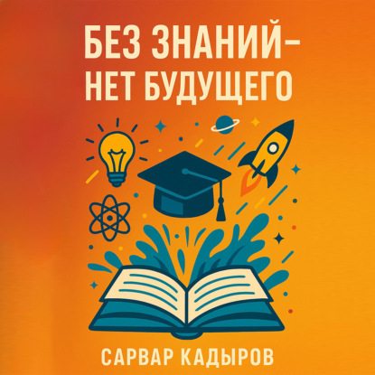 Скачать книгу Без знаний – нет будущего