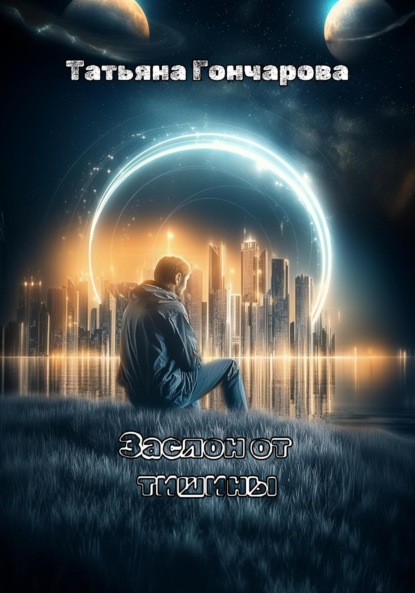 Скачать книгу Заслон от тишины