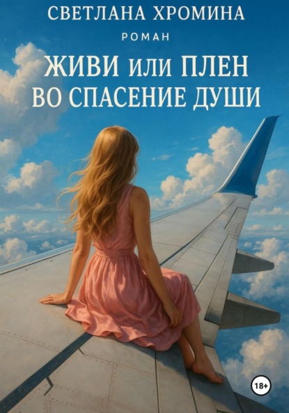 Скачать книгу Живи или Плен во спасение души