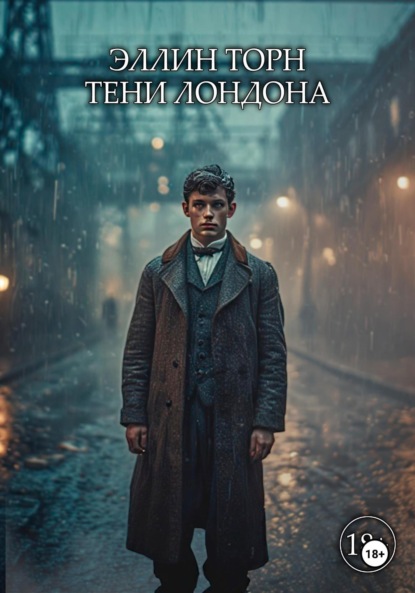 Скачать книгу Тени Лондона