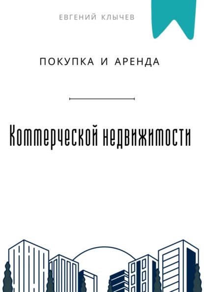 Скачать книгу Покупка и аренда коммерческой недвижимости