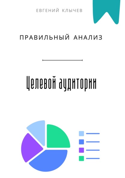 Скачать книгу Правильный анализ целевой аудитории
