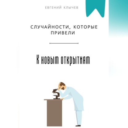 Скачать книгу Случайности, которые привели к новым открытиям