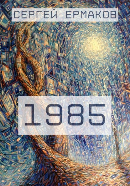 Скачать книгу 1985