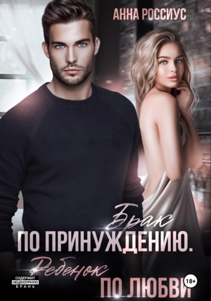 Скачать книгу Брак по принуждению. Ребенок по любви