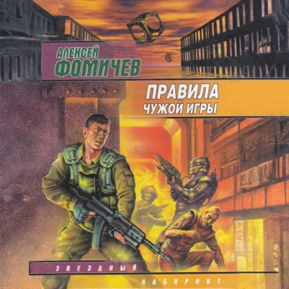 Скачать книгу Правила чужой игры