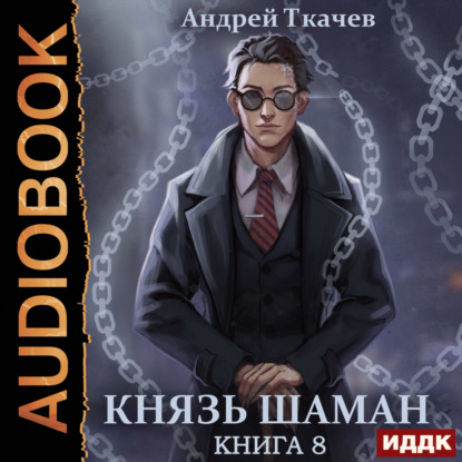 Скачать книгу Князь шаман. Книга 8