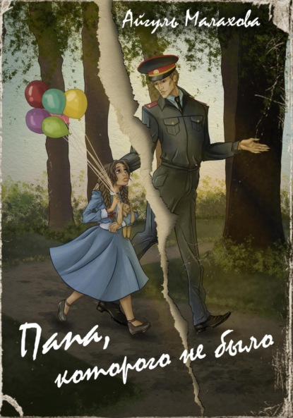 Скачать книгу Папа, которого не было