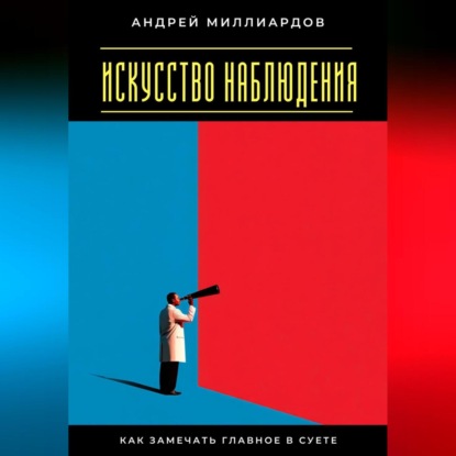 Скачать книгу Искусство наблюдения. Как замечать главное в суете