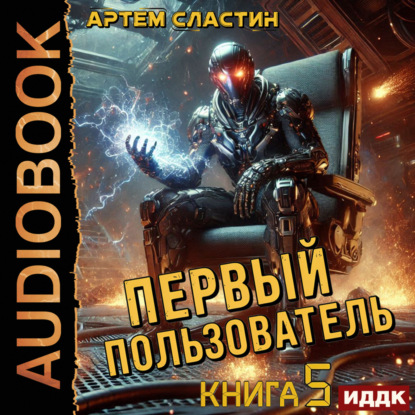 Скачать книгу Первый пользователь. Книга 5