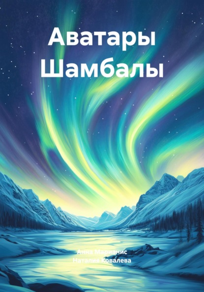 Скачать книгу Аватары Шамбалы