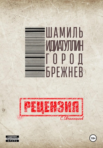 Скачать книгу Шамиль Идиатуллин. Город Брежнев. Рецензия