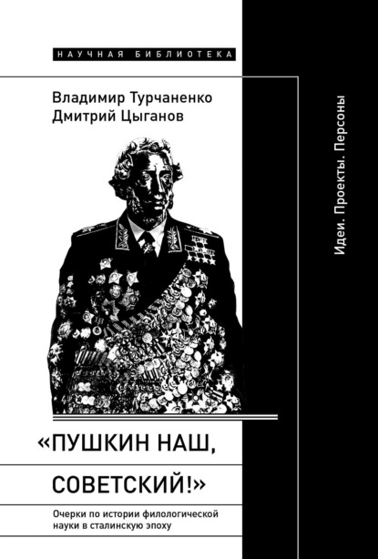 Скачать книгу «Пушкин наш, советский!». Очерки по истории филологической науки в сталинскую эпоху. Идеи. Проекты. Персоны