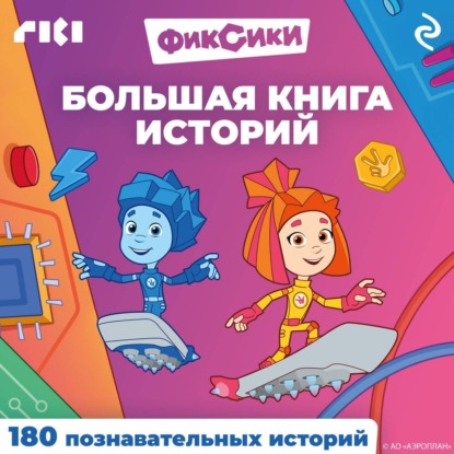 Скачать книгу Фиксики. Большая книга историй