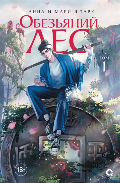 Скачать книгу Обезьяний лес. Том 1