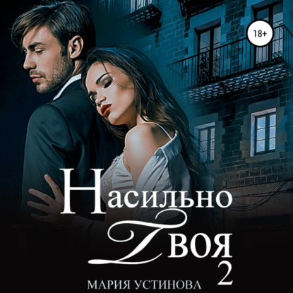 Скачать книгу Насильно твоя 2