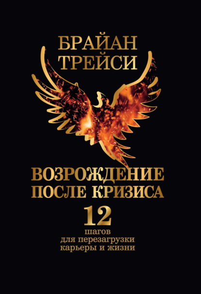 Скачать книгу Возрождение после кризиса. 12 шагов для перезагрузки карьеры и жизни